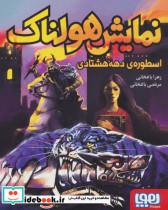 کتاب نمایش هولناک اسطوره ی دهه هشتادی(هوپا) - اثر زهرا باغخانی-مرتضی باغخانی - نشر هوپا